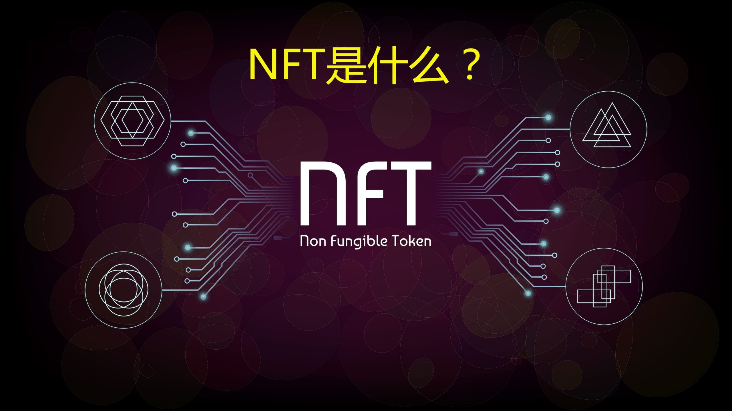 什么是NFT